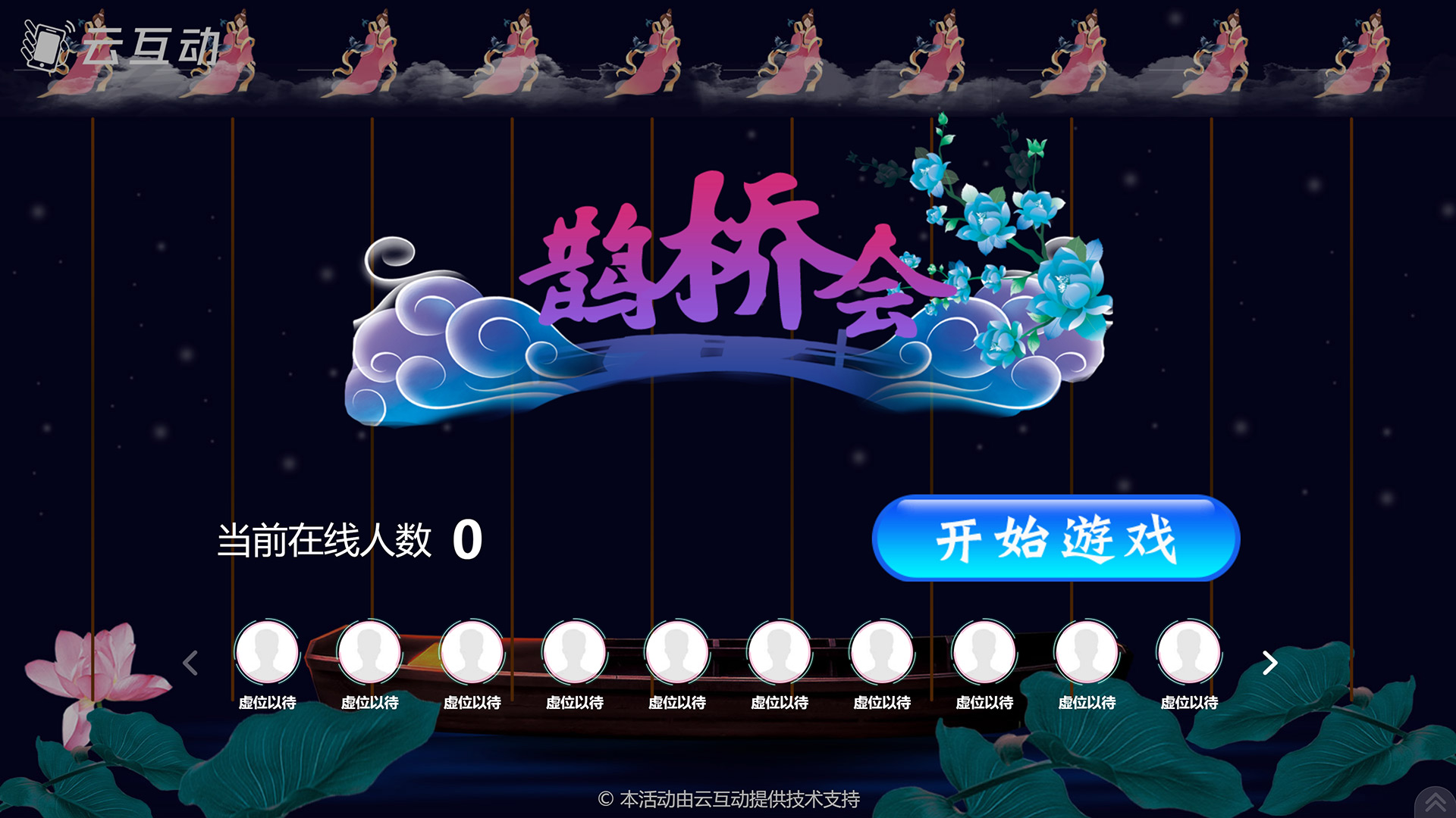 松原七夕情人节有什么好的现场大屏互动游戏推荐？