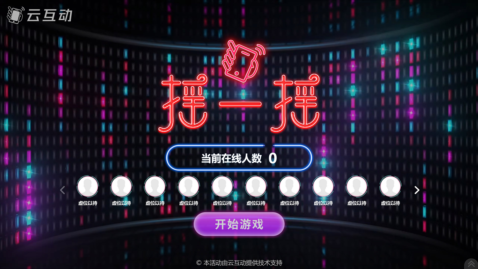 松原动感摇一摇互动游戏在使用中有什么注意事项和常见问题?