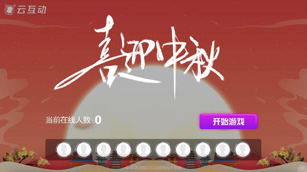 松原中秋节有什么好的现场大屏互动方式？