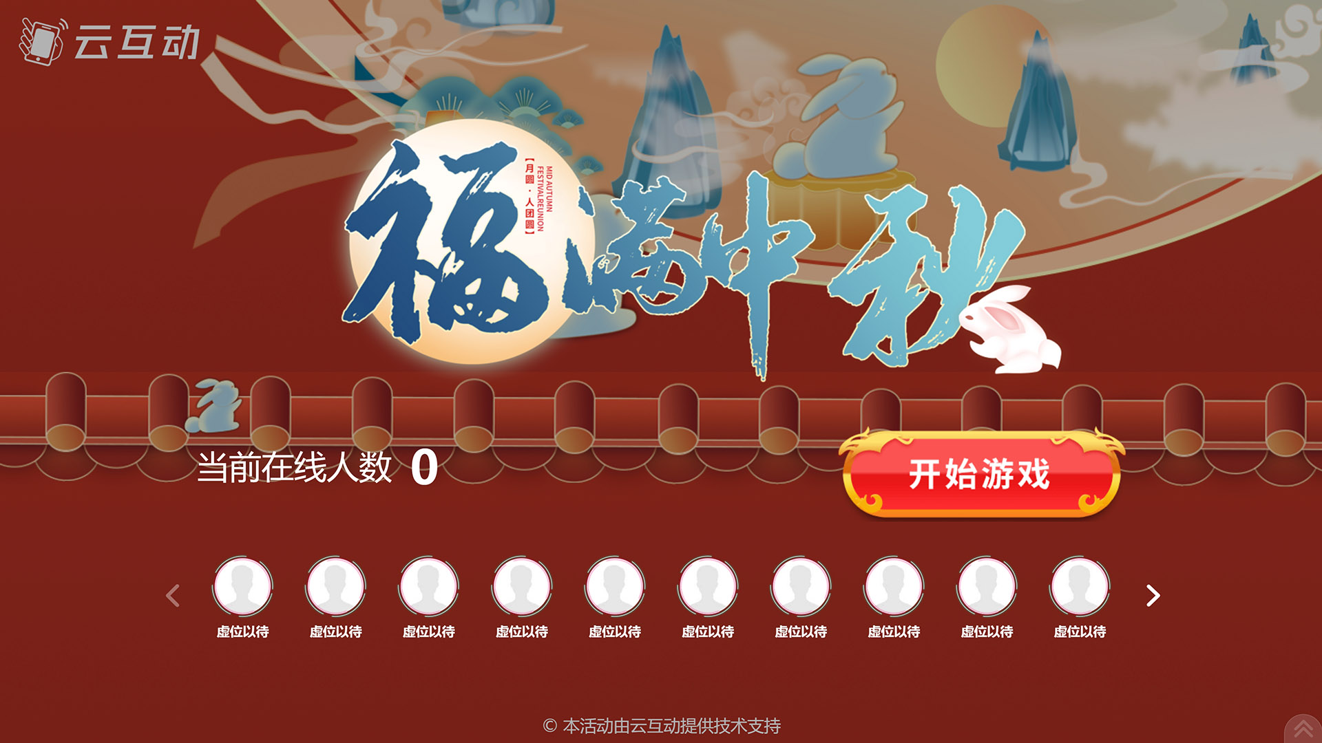 松原云互动系统发布一款新的中秋节互动风格主题游戏“福满中秋”