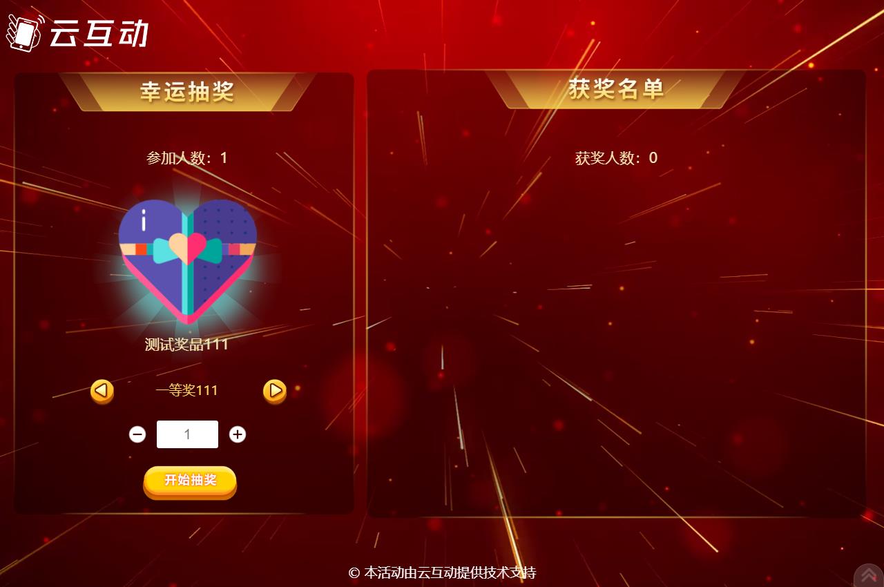 松原现场活动中使用云互动系统进行扫码签到抽奖是很多活动主办方的选择，因为云互动系统的现场抽奖功能展示样式丰富，抽奖场景很多，使用简单，因此备受欢迎。      在现场活动中常会有同一个奖品需要分批抽取，比如100个奖品，我们要分2次抽取，该如何设置呢？  在云互动系统中有很多方式可以实现这种需求，我们来逐个介绍一下  1、可以在添加奖品的时候设置好奖品总数量和一次抽取数量，比如奖品数量100个，一次抽